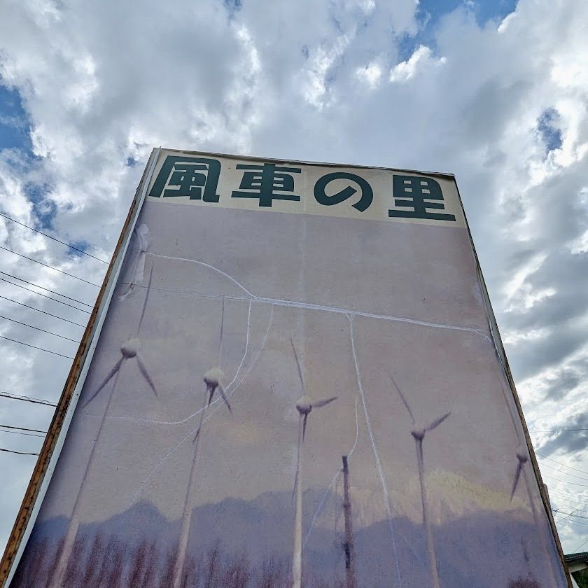 浅内地区黒岡の「風車の里」の看板　出典：編集部にて撮影