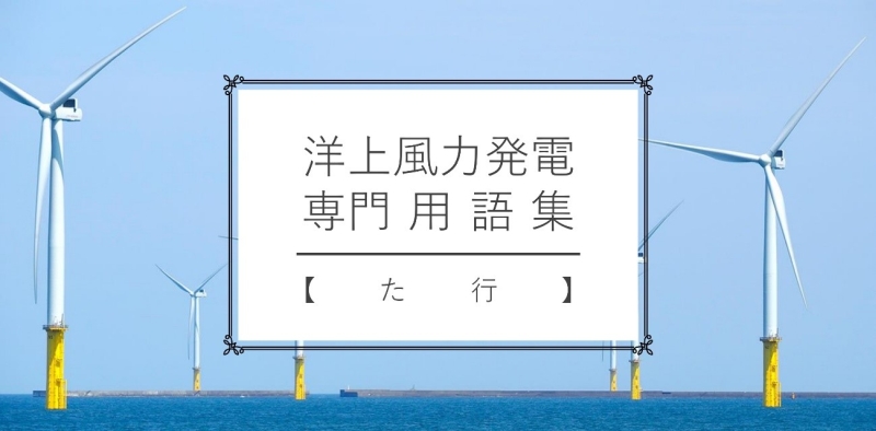 洋上風力発電 用語集　『トランスフォーマー』