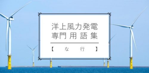 洋上風力発電 用語集　『ノンファーム接続』