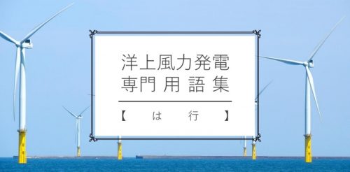 洋上風力発電 用語集 『ボーリング』