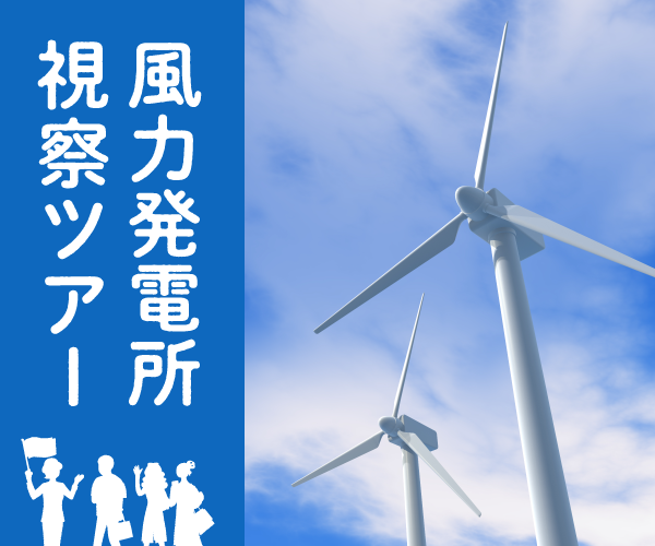 能代観光協会 風力発電所視察ツアー