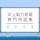 洋上風力発電専門用語集【さ行】　出典：編集部作成