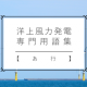 洋上風力発電専門用語集【あ行】　出典：編集部作成