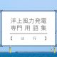 洋上風力発電専門用語集【は行】 出典：編集部作成